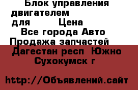 Блок управления двигателем volvo 03161962 для D12C › Цена ­ 15 000 - Все города Авто » Продажа запчастей   . Дагестан респ.,Южно-Сухокумск г.
